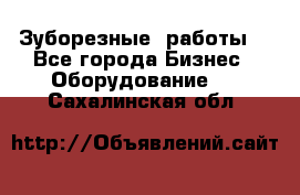 Зуборезные  работы. - Все города Бизнес » Оборудование   . Сахалинская обл.